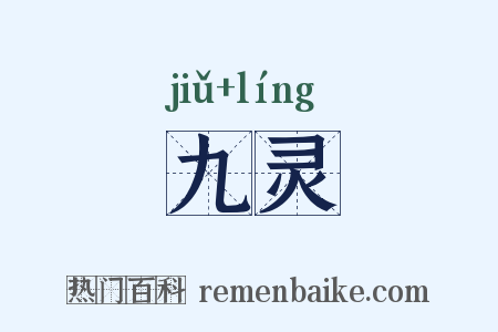 九灵是什么意思的图片